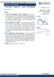 计算机行业点评报告:“网号网证”政策出台,网安厂商有望受益