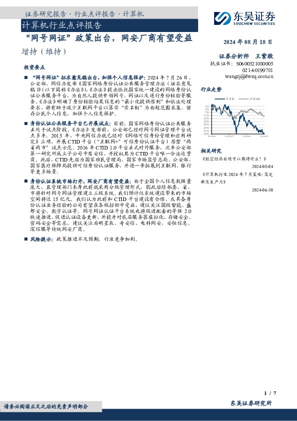 计算机行业点评报告：“网号网证”政策出台，网安厂商有望受益