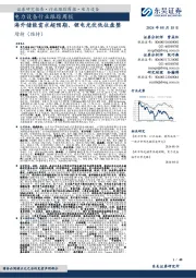 电力设备行业跟踪周报:海外储能需求超预期、锂电光伏低位盘整