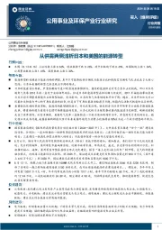 公用事业及环保产业行业研究：从供需两侧浅析日本和美国的能源转型