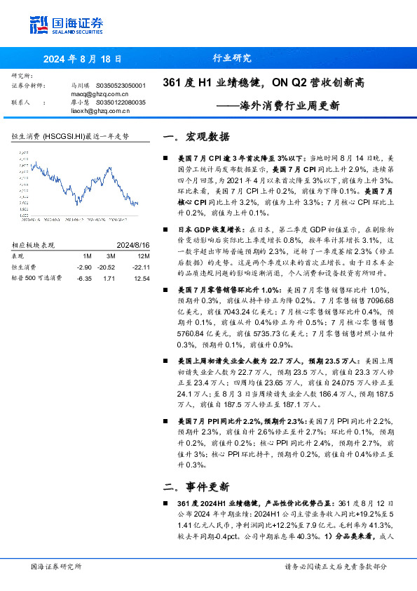 海外消费行业周更新：361度H1业绩稳健，ON Q2营收创新高