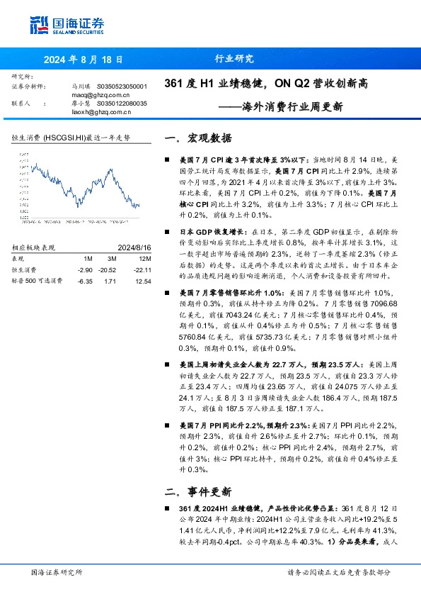 海外消费行业周更新：361度H1业绩稳健，ON Q2营收创新高