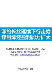 能源化工行业：涤纶长丝延续下行走势，煤制烯烃盈利能力扩大