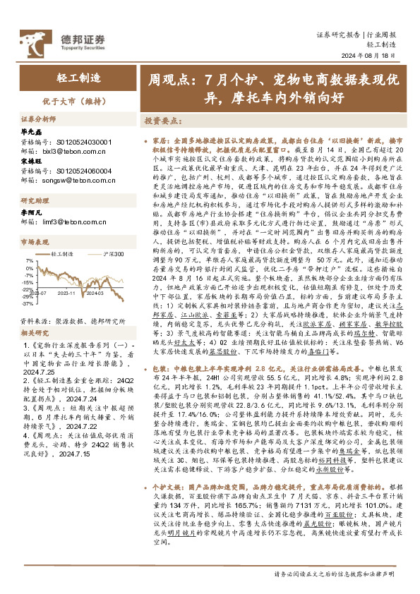 轻工制造行业周观点：7月个护、宠物电商数据表现优异，摩托车内外销向好