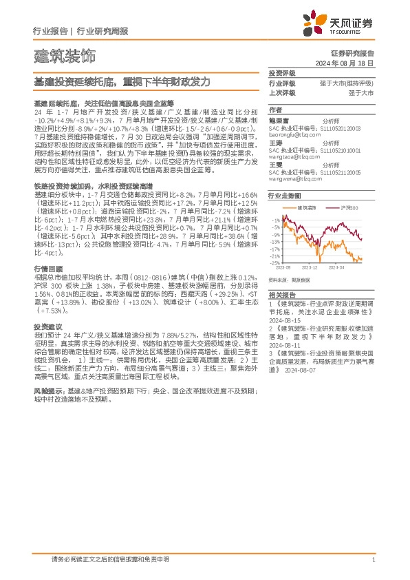 建筑装饰行业研究周报：基建投资延续托底，重视下半年财政发力