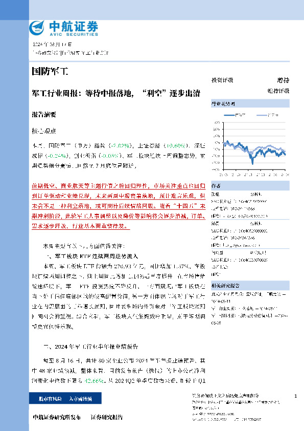 军工行业周报：等待中报落地，“利空”逐步出清