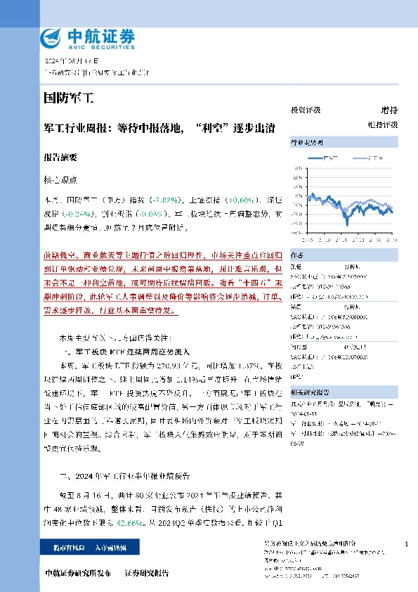 军工行业周报：等待中报落地，“利空”逐步出清