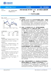 汽车行业周报：2025款极氪001/007上市，星宇股份业绩超预期