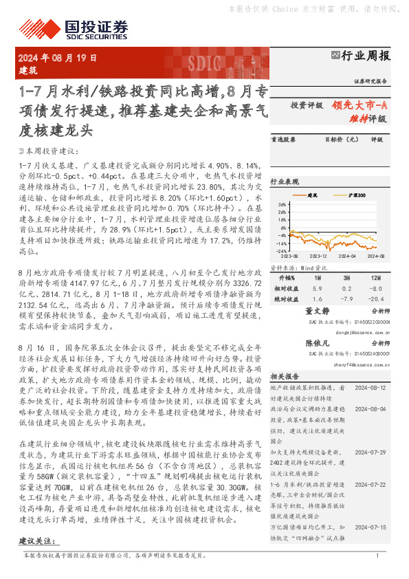 建筑行业周报：1-7月水利/铁路投资同比高增，8月专项债发行提速，推荐基建央企和高景气度核建龙头