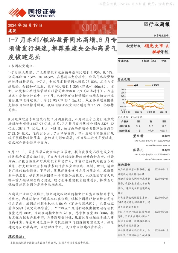 建筑行业周报：1-7月水利/铁路投资同比高增，8月专项债发行提速，推荐基建央企和高景气度核建龙头