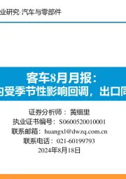 客车8月月报:7月国内受季节性影响回调,出口同比提升
