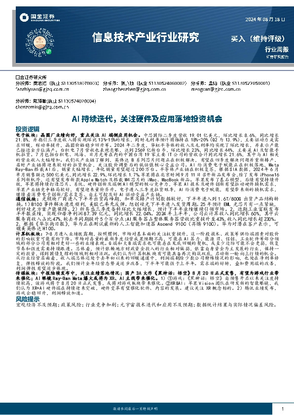信息技术产业行业研究：AI持续迭代，关注硬件及应用落地投资机会