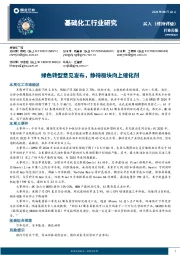 基础化工行业周报:绿色转型意见发布,静待板块向上催化剂