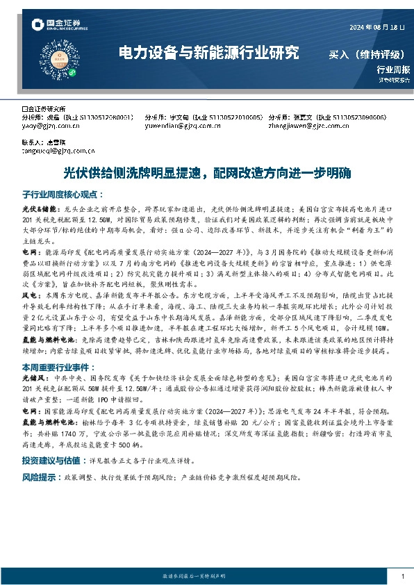 电力设备与新能源行业研究：光伏供给侧洗牌明显提速，配网改造方向进一步明确