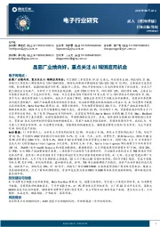 电子行业研究:晶圆厂业绩向好,重点关注Ai端侧应用机会