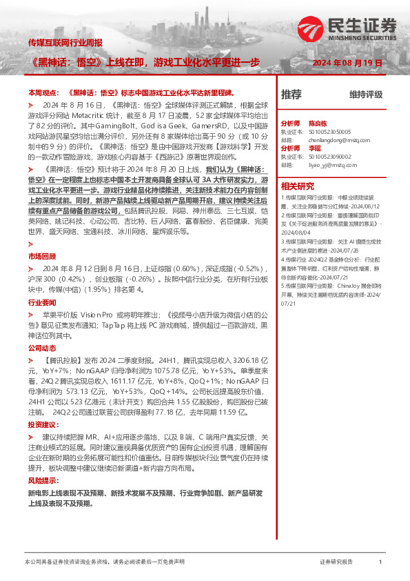 传媒互联网行业周报：《黑神话：悟空》上线在即，游戏工业化水平更进一步