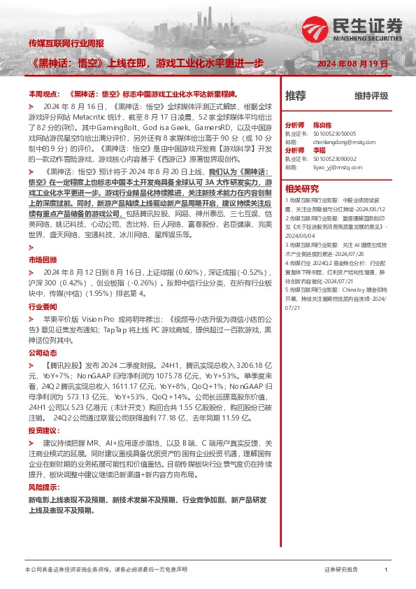 传媒互联网行业周报：《黑神话：悟空》上线在即，游戏工业化水平更进一步