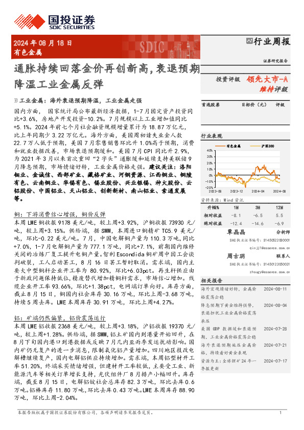有色金属行业周报：通胀持续回落金价再创新高，衰退预期降温工业金属反弹