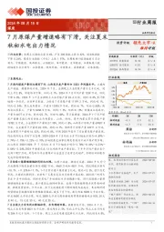 煤炭行业周报：7月原煤产量增速略有下滑，关注夏末秋初水电出力情况