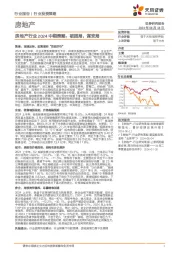 房地产行业2024中期策略：破困局，谋变局
