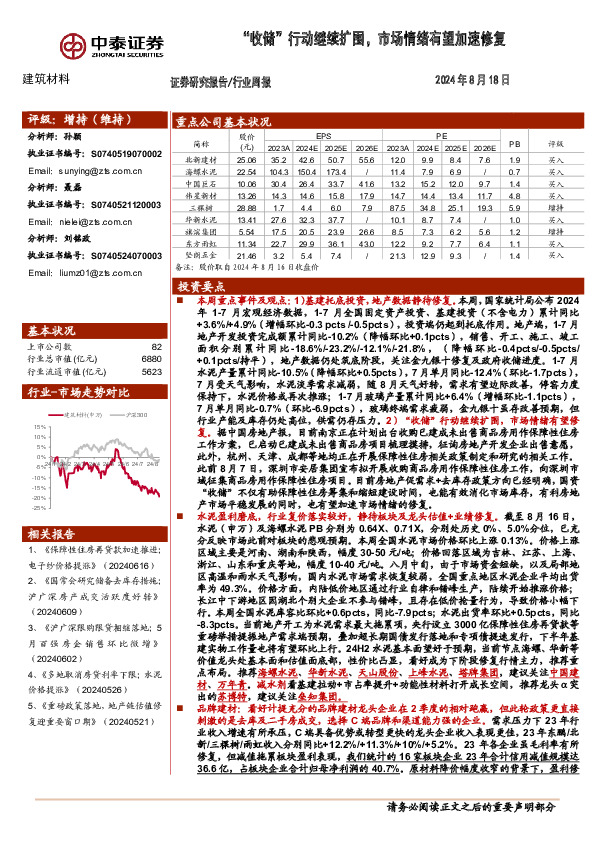 建筑材料行业：“收储”行动继续扩围，市场情绪有望加速修复