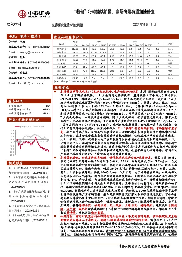 建筑材料行业：“收储”行动继续扩围，市场情绪有望加速修复