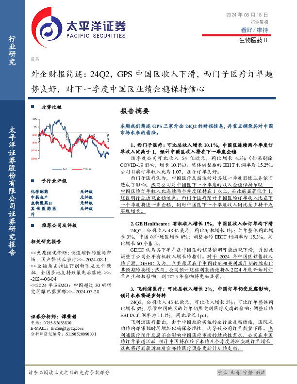 生物医药Ⅱ行业周报：外企财报简述，24Q2，GPS中国区收入下滑，西门子医疗订单趋势良好，对下一季度中国区业绩企稳保持信心