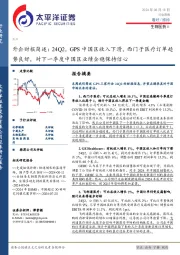 生物医药Ⅱ行业周报：外企财报简述，24Q2，GPS中国区收入下滑，西门子医疗订单趋势良好，对下一季度中国区业绩企稳保持信心
