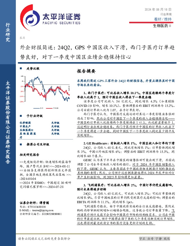 生物医药Ⅱ行业周报：外企财报简述，24Q2，GPS中国区收入下滑，西门子医疗订单趋势良好，对下一季度中国区业绩企稳保持信心