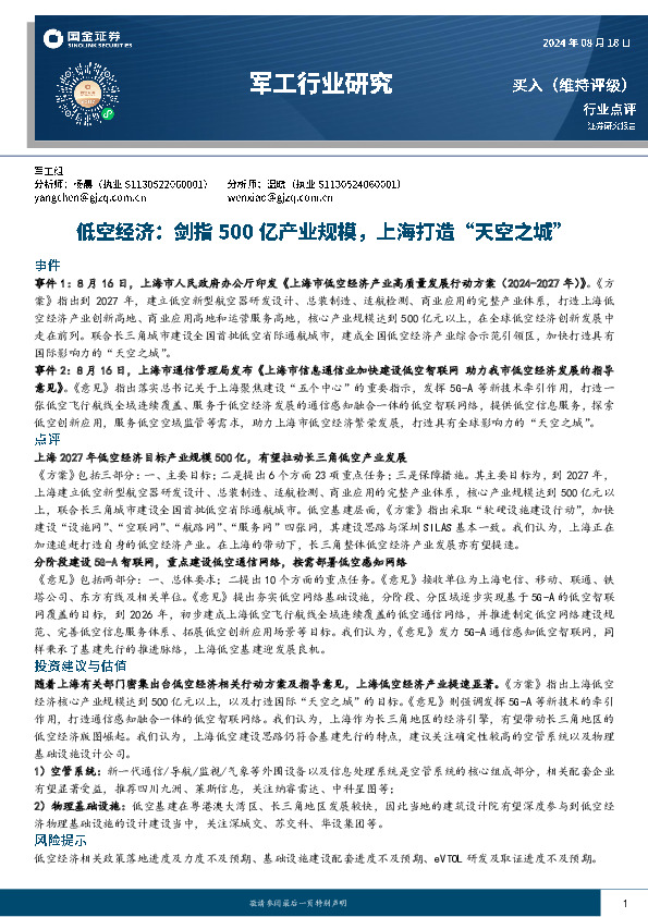 军工行业研究：低空经济：剑指500亿产业规模，上海打造“天空之城”