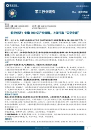 军工行业研究：低空经济：剑指500亿产业规模，上海打造“天空之城”