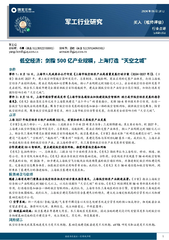 军工行业研究：低空经济：剑指500亿产业规模，上海打造“天空之城”