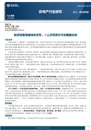 房地产行业研究：新房销售降幅持续收窄，一二手房房价环比降幅收敛