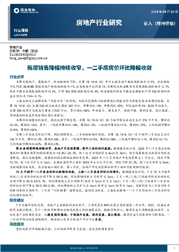 房地产行业研究：新房销售降幅持续收窄，一二手房房价环比降幅收敛