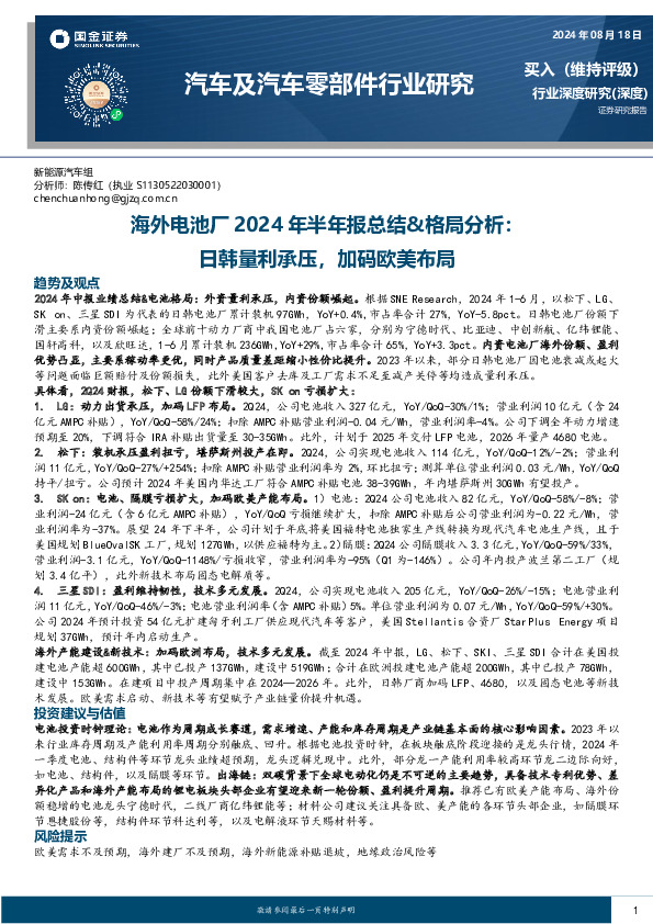 汽车及汽车零部件行业研究：海外电池厂2024年半年报总结&格局分析：日韩量利承压，加码欧美布局