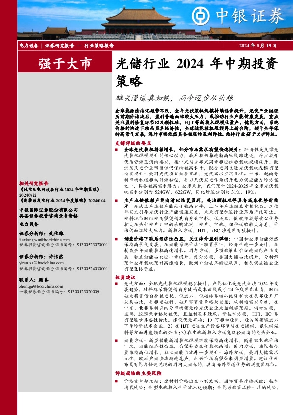 光储行业2024年中期投资策略：雄关漫道真如铁，而今迈步从头越