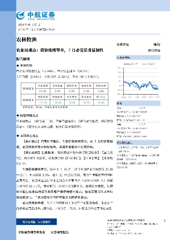 农业周观点：猪价继续攀升，7月必需消费显韧性