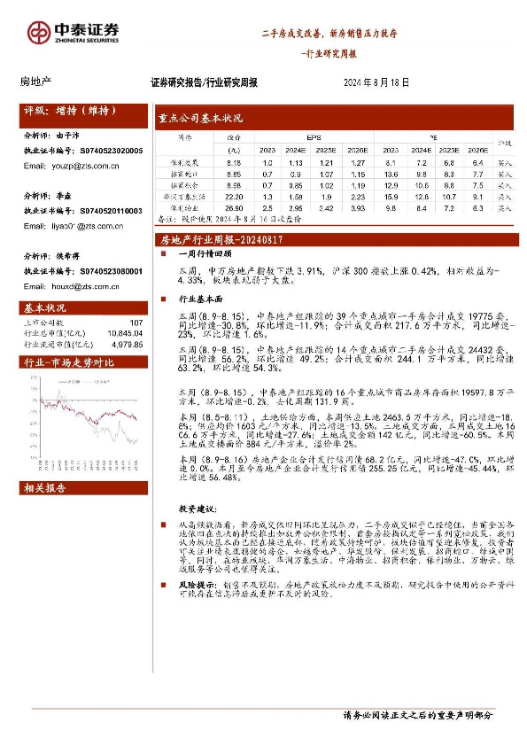 房地产行业研究周报：二手房成交改善，新房销售压力犹存