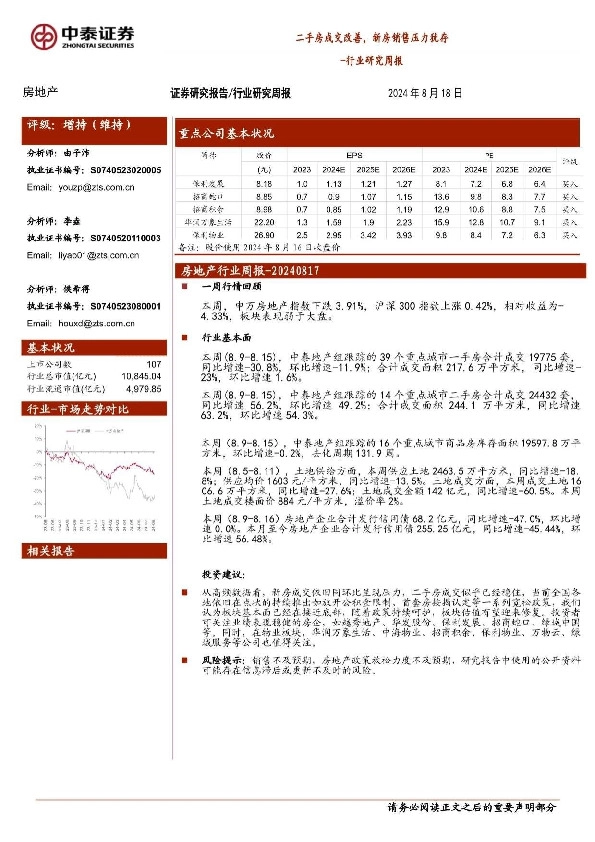 房地产行业研究周报：二手房成交改善，新房销售压力犹存