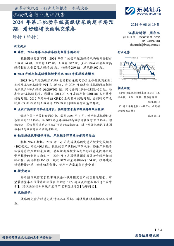 机械设备行业点评报告：2024年第二批动车组高级修采购超市场预期，看好稳增长的轨交装备
