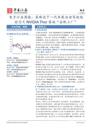 电子行业周报：英伟达下一代车载自动驾驶域控芯片NVIDIA Thor落地“合肥工厂”