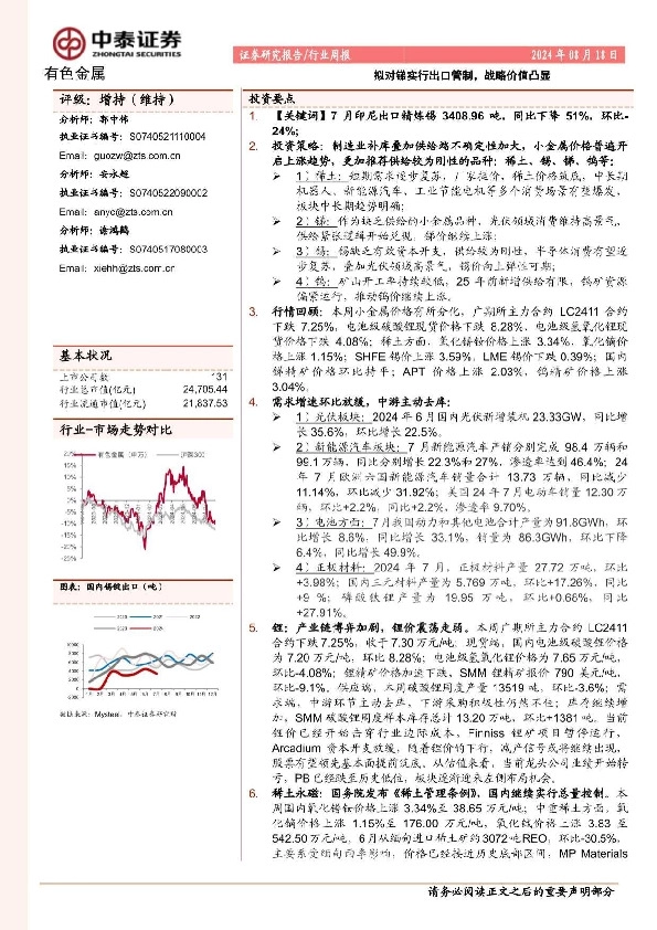 有色金属行业周报：拟对锑实行出口管制，战略价值凸显