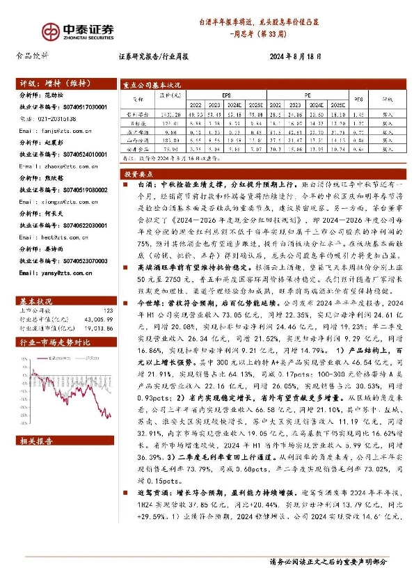 食品饮料行业周思考（第33周）：白酒半年报季将近，龙头股息率价值凸显