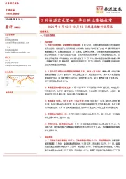 交通运输行业周报:7月快递需求坚韧,单价同比降幅收窄
