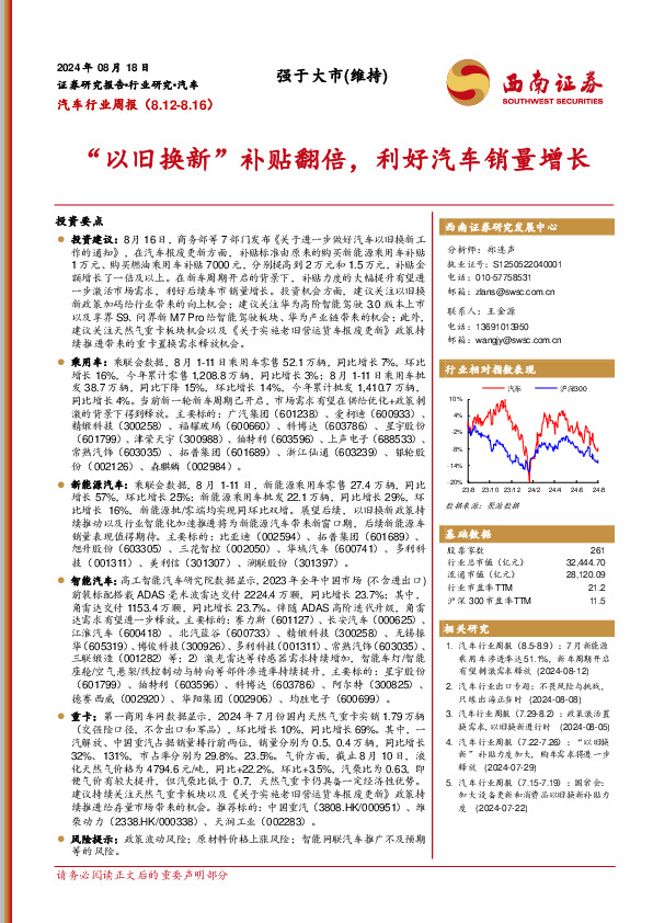汽车行业周报：“以旧换新”补贴翻倍，利好汽车销量增长