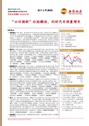 汽车行业周报：“以旧换新”补贴翻倍，利好汽车销量增长