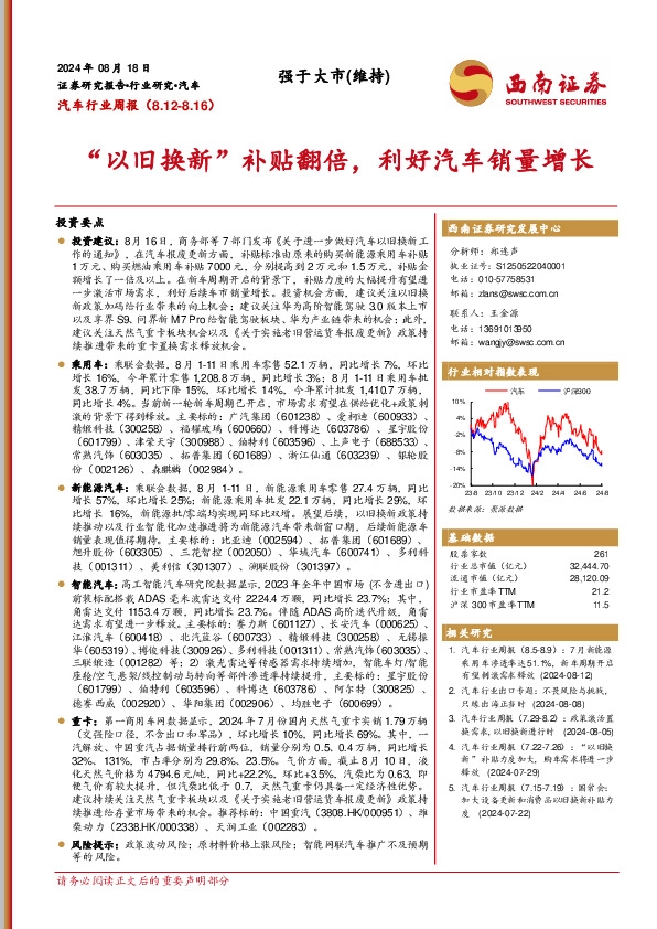 汽车行业周报：“以旧换新”补贴翻倍，利好汽车销量增长