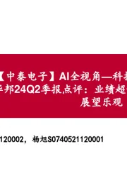 【中泰电子】AI全视角—科技大厂财报专题|华邦24Q2季报点评:业绩超预期,产能满载、展望乐观