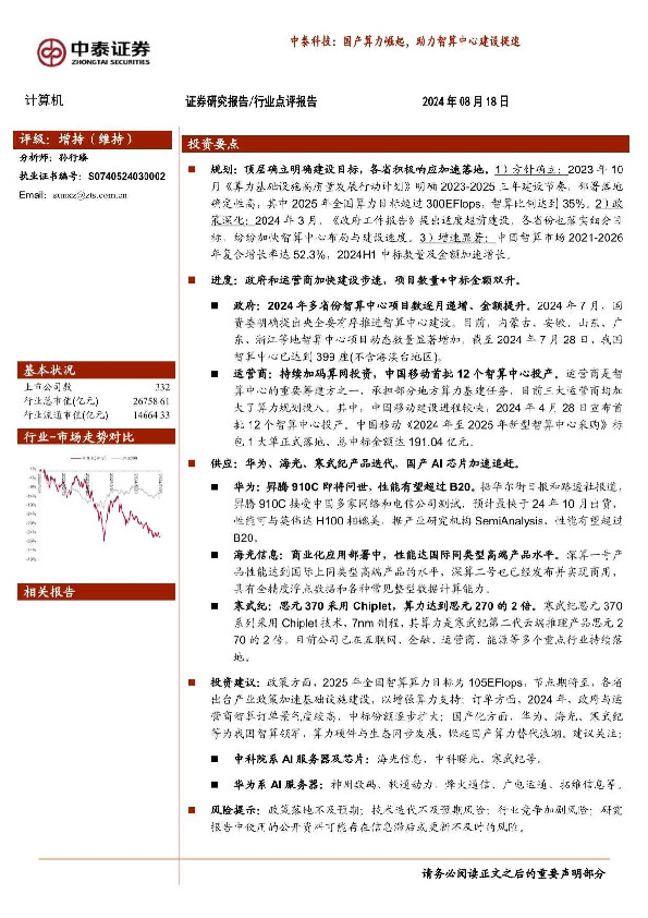 计算机行业：中泰科技：国产算力崛起，助力智算中心建设提速