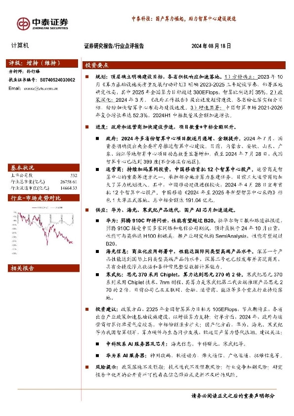 计算机行业：中泰科技：国产算力崛起，助力智算中心建设提速